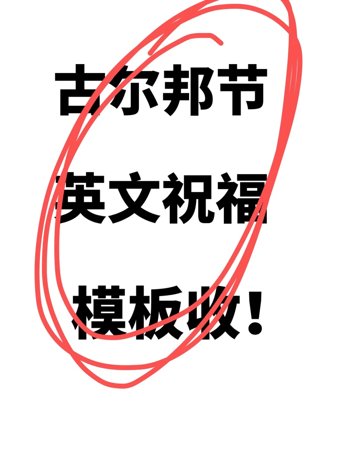 拿走！外贸客户大节来了！英语祝福准备好