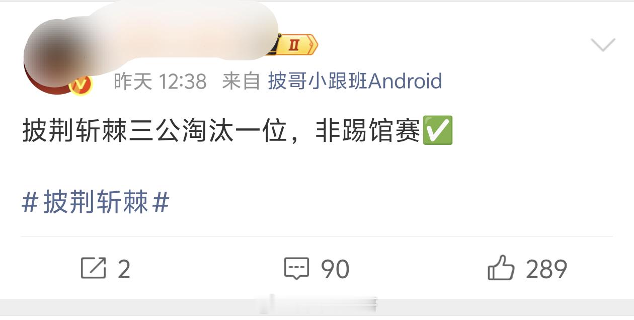 披哥淘汰人数好少一公两天淘汰一个二公两天淘汰一个三公两天淘汰一个一点都不刺激！都