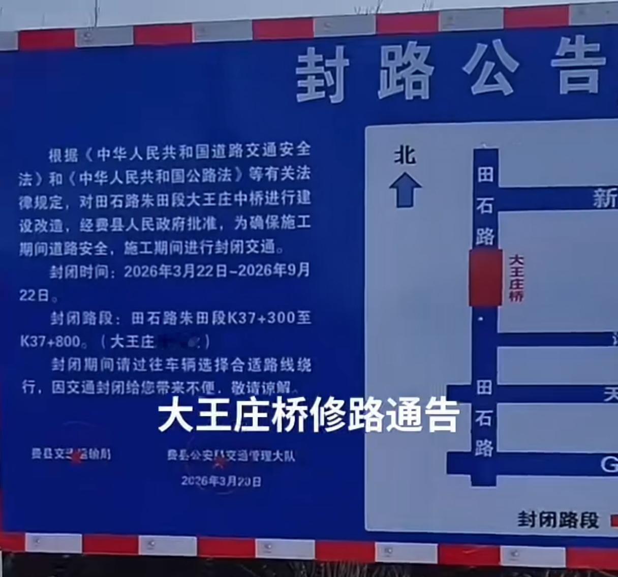 费县发布最新封路公告，事关朱田大王庄中桥建设改造。
破损的大王庄桥即将进行建设改