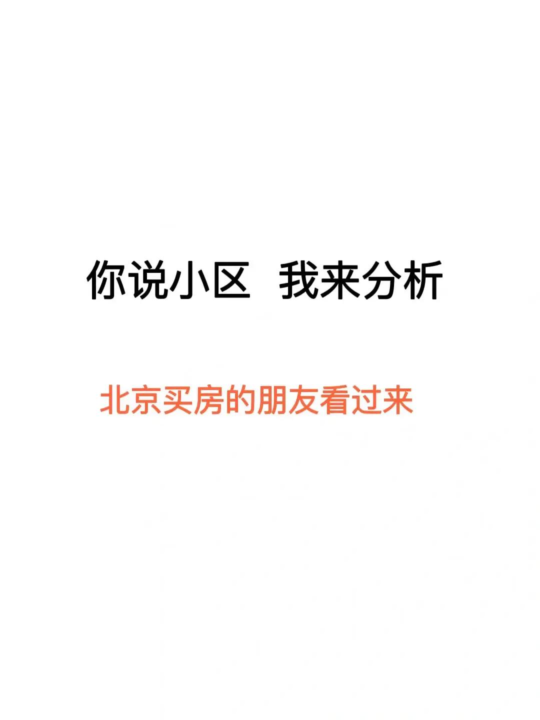 你说小区 我来分析🧐 北京买房看过来！