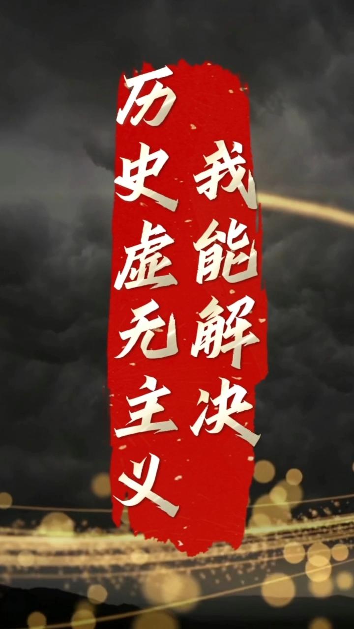 我能帮国家解决历史虚无主义。


一、虚无主义产生的原因。
     不信野史的