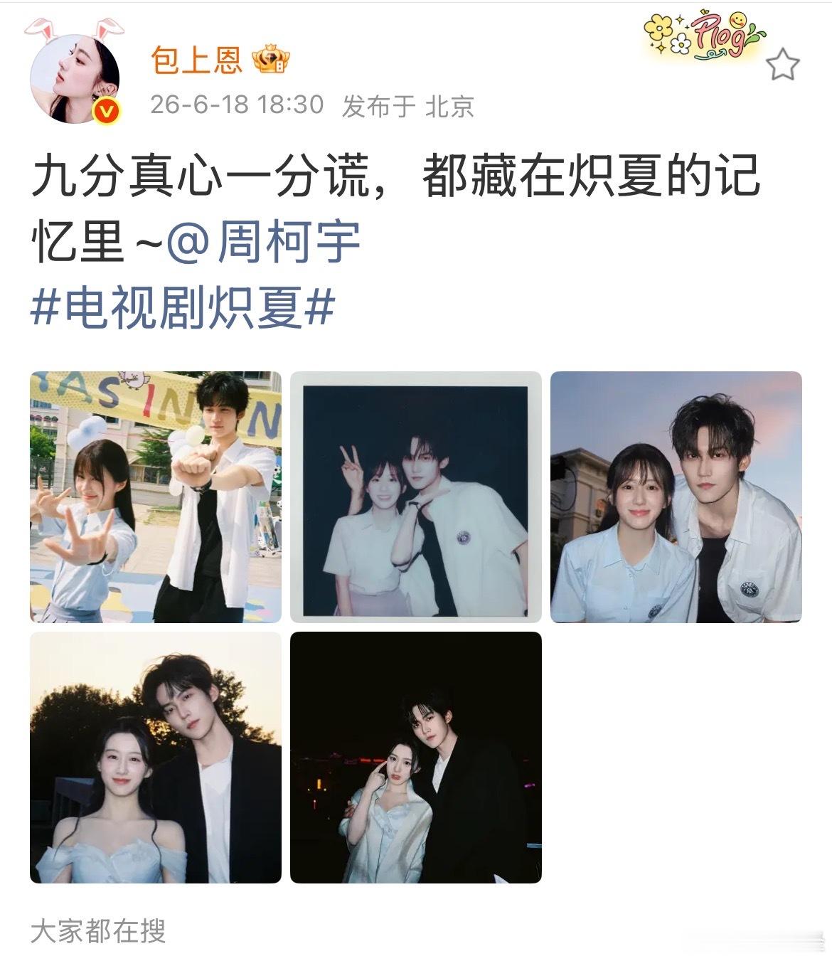 包上恩周柯宇甜度超标 6月18日，演员与发布超甜互动微博，为共同主演的电视剧《炽