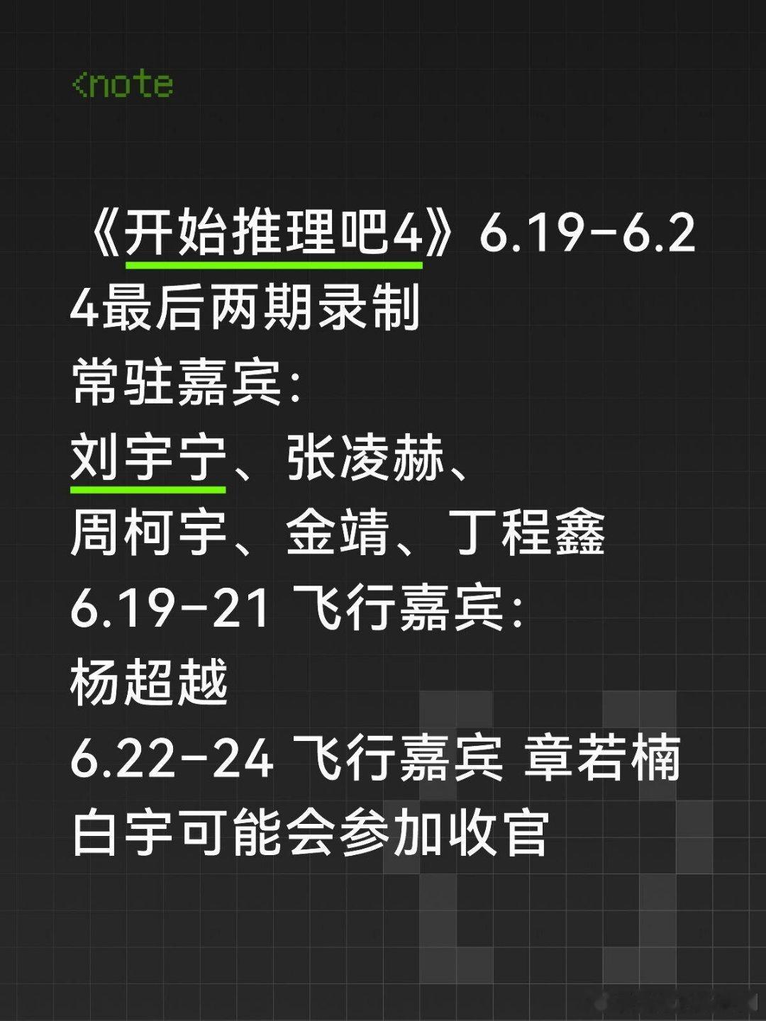 开始推理吧6.19–6.24最后两期录制常驻嘉宾：刘宇宁、张凌赫、周柯宇、金靖、