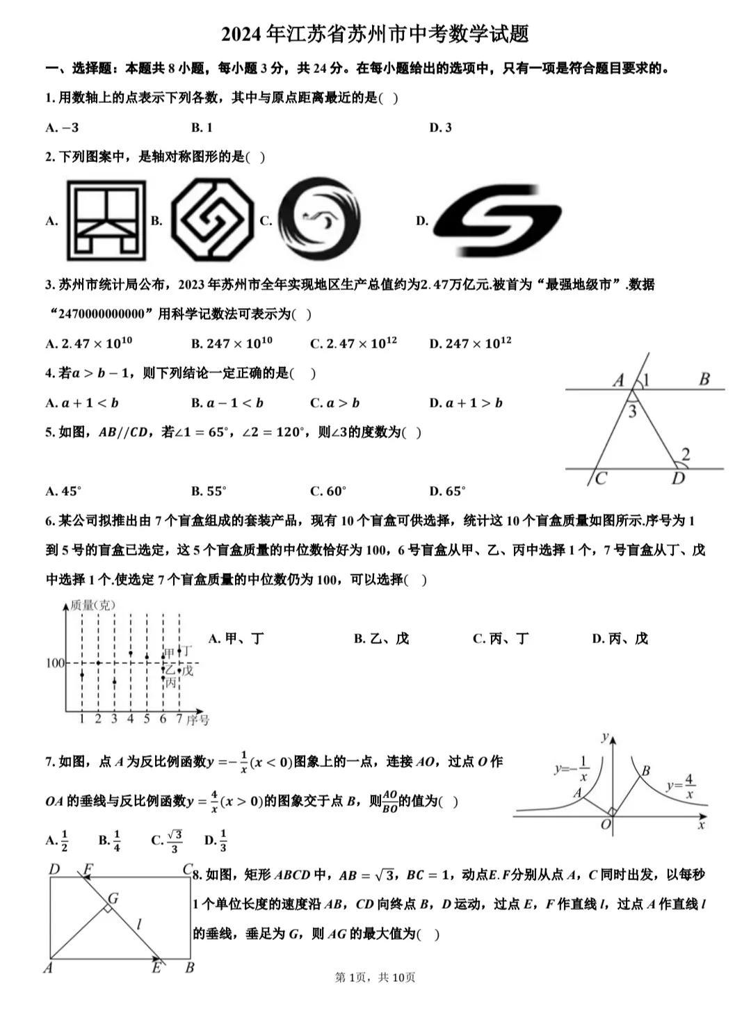 家有初三娃请收藏。今天推送江苏省苏州市2024年数学中考原卷，并附上详细答案。寒