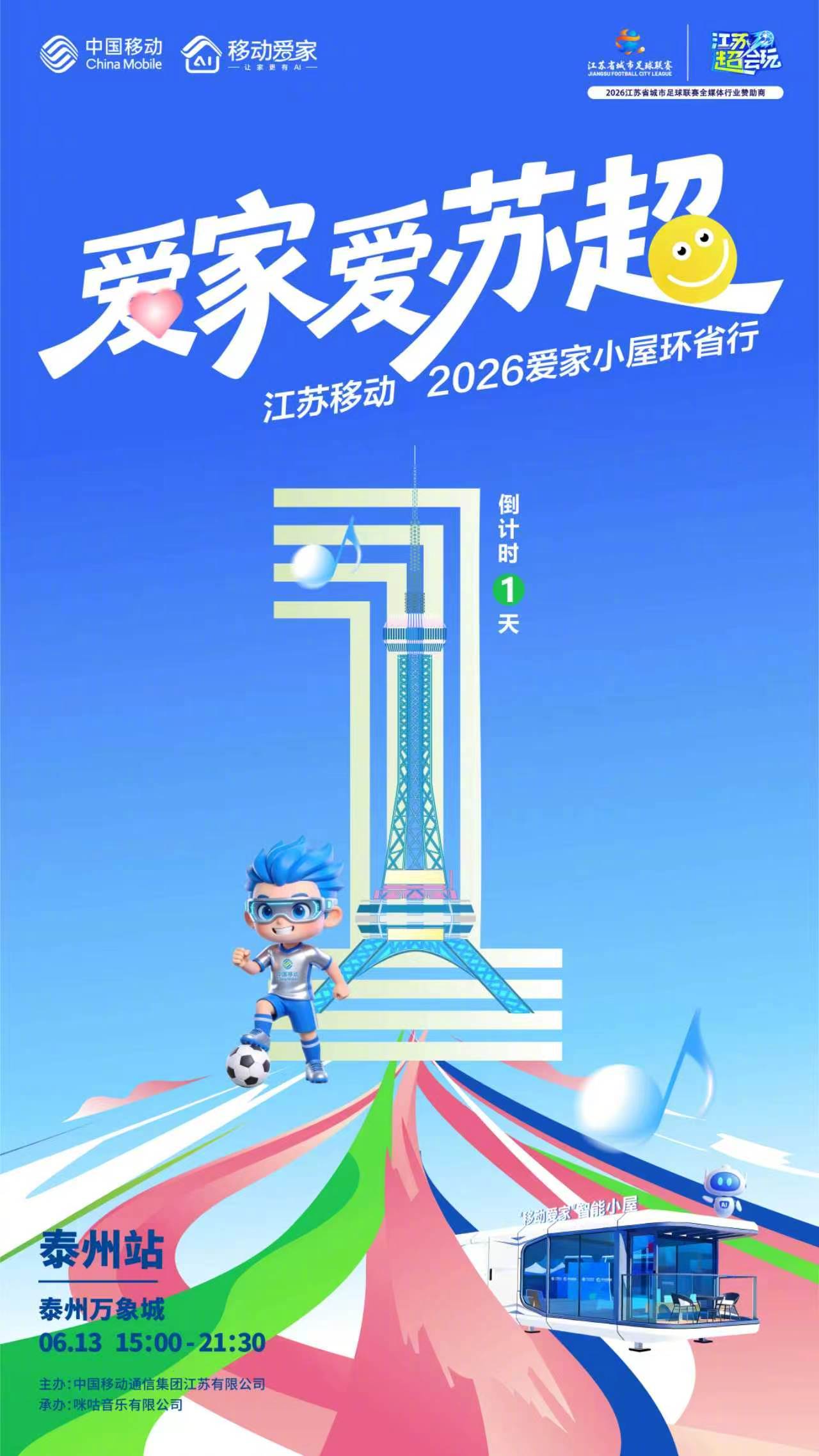 全城狂欢明日上线！#江苏移动爱家小屋环省行# #爱家爱苏超#泰州站❤️🔥倒计时