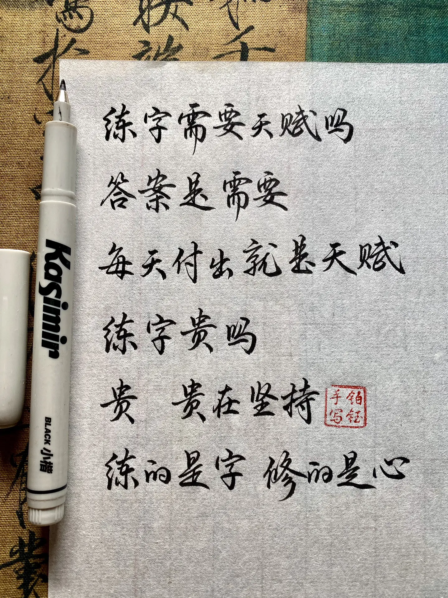练的是字，修的是心，能看看你最近的练字成果吗