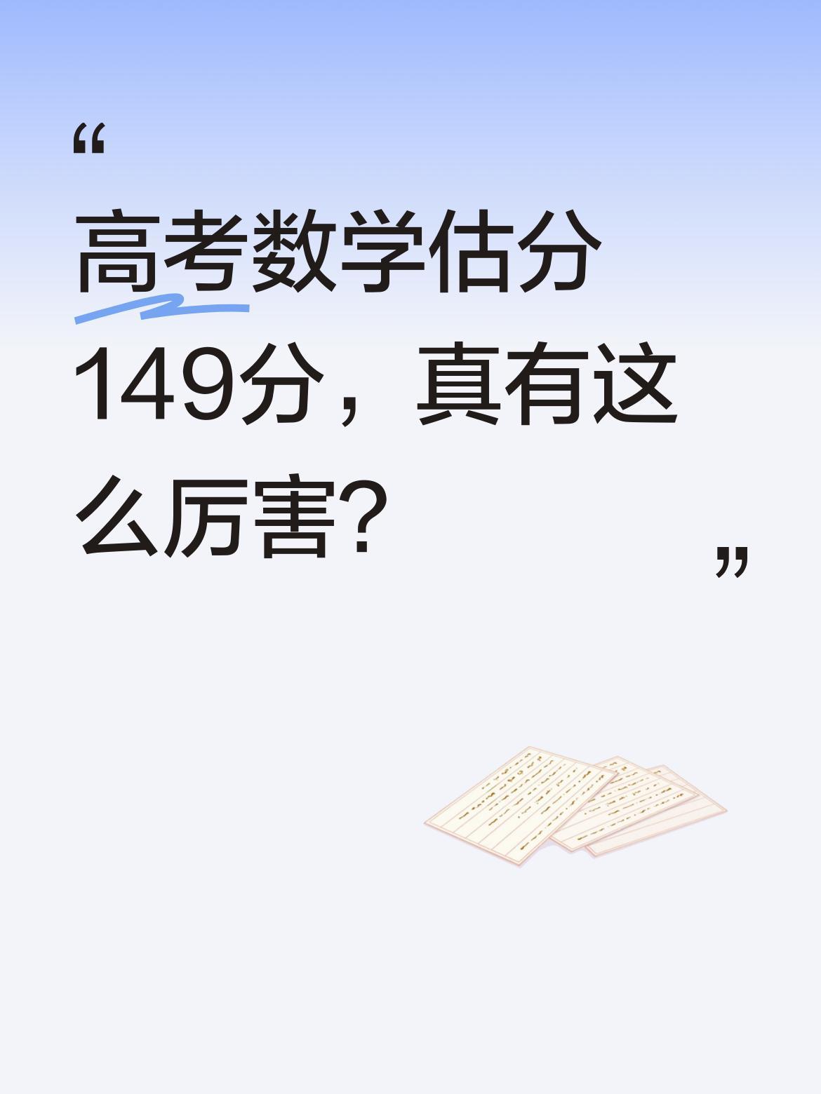 高考数学估分149分，真有这么厉害？
今年高考数学考完，不少考生吐槽题目难。海南