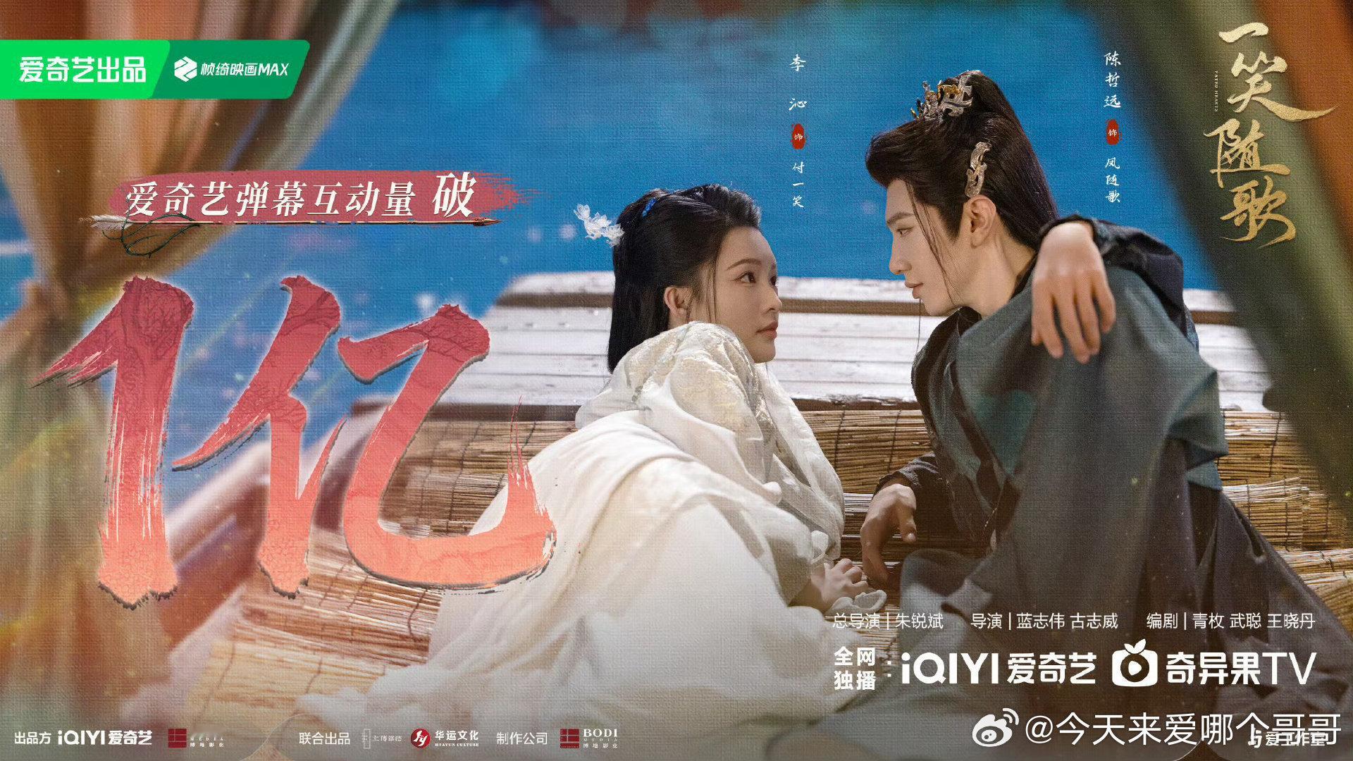 李沁陈哲远一笑随歌爱奇艺弹幕互动量破亿 ​​​