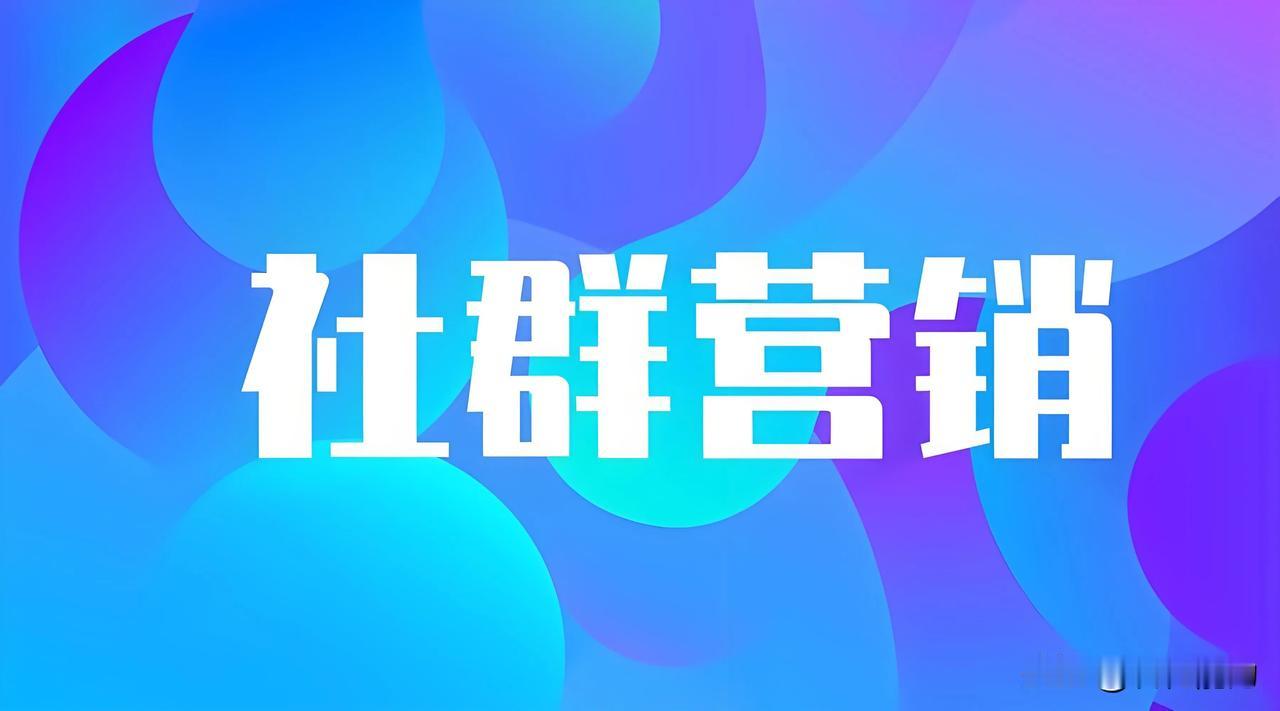 《社群营销》概念和策略
社群营销是一种基于社群关系和价值观的营销方式，它强调与社