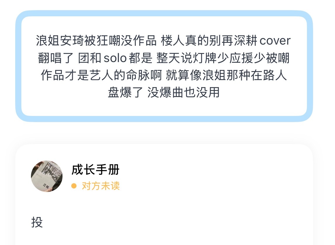 浪姐安琦被狂嘲没作品 楼人真的别再深耕cover翻唱了 团和solo都是 整天说
