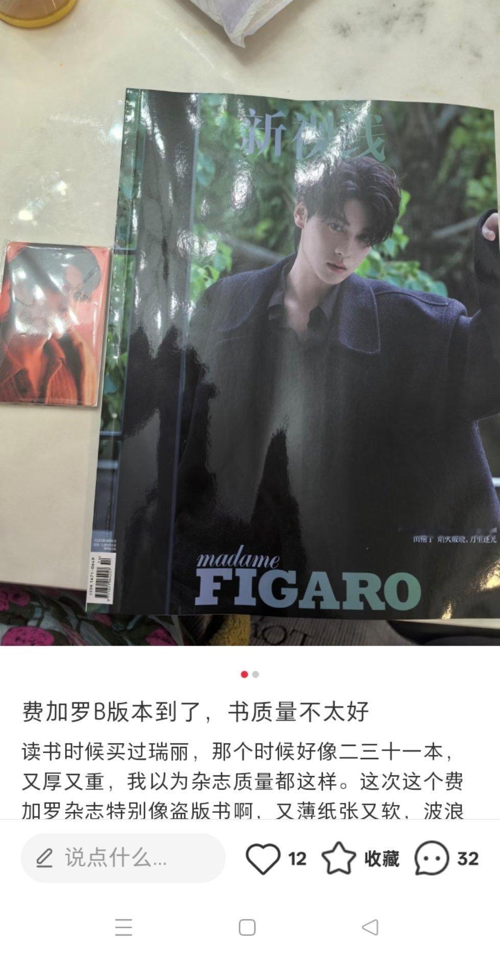 费加罗杂志网友反馈质量太差 ​​​