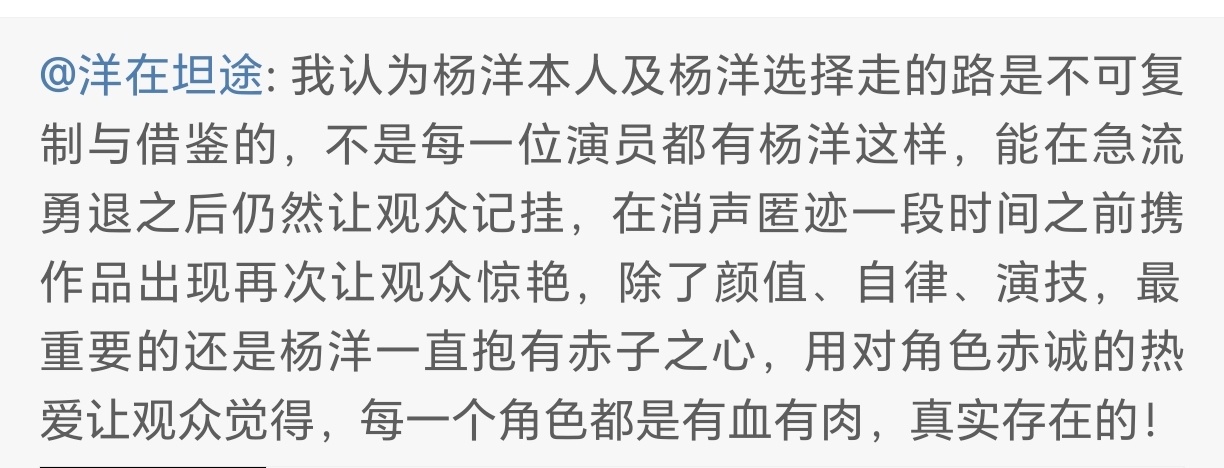 来自2023年自己对杨洋的评价，至今始终如一！ ​​​
