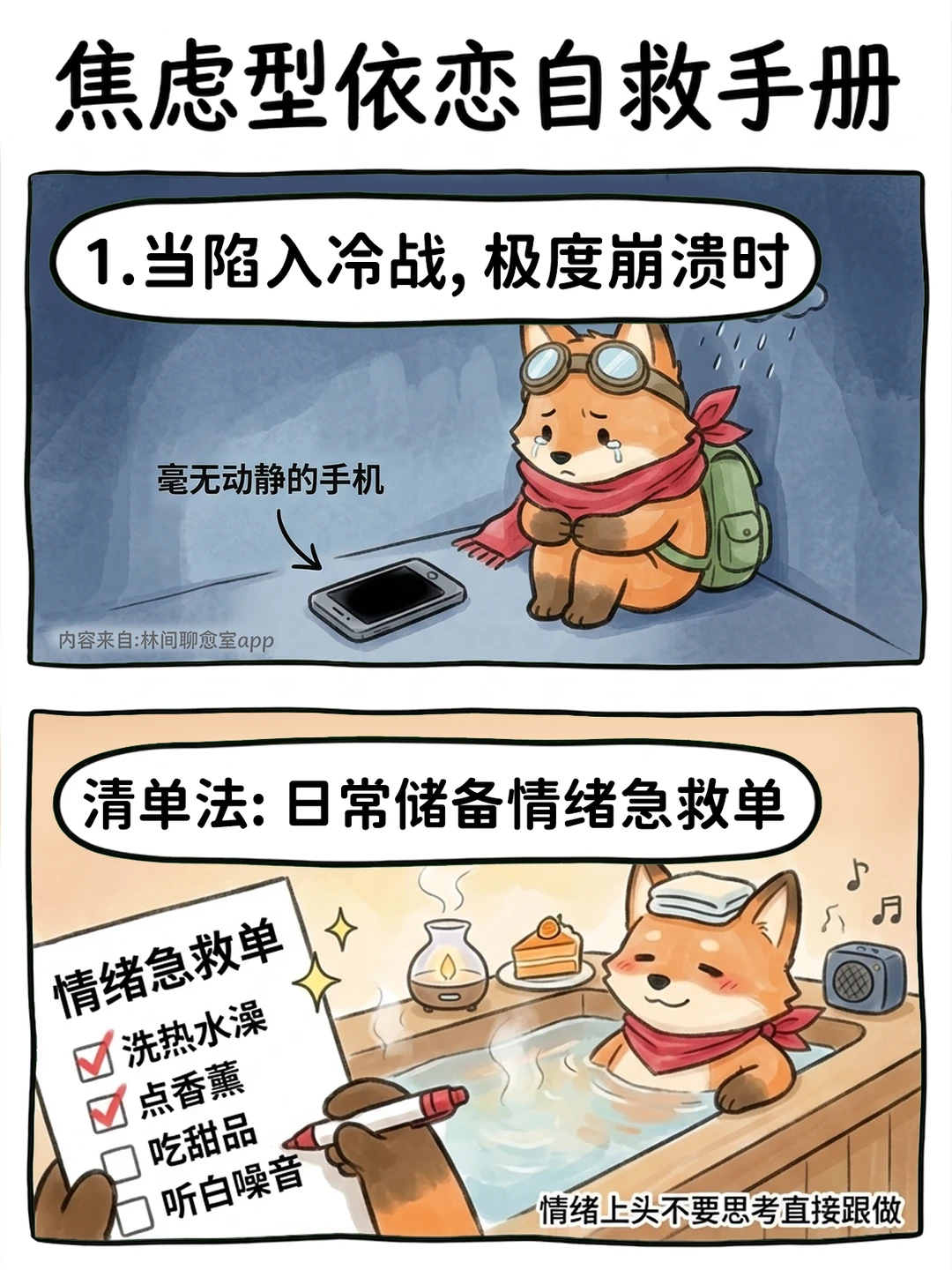 焦虑型依恋自救手册💗