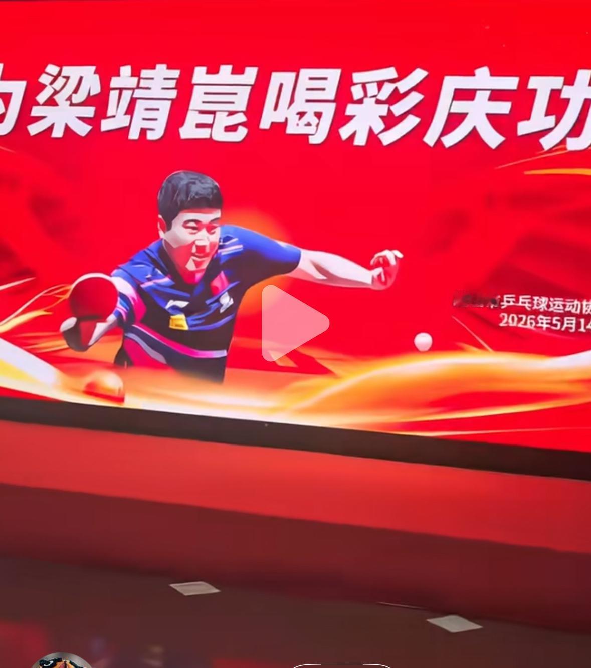 梁靖崑的父亲参加“为梁靖崑喝彩庆功会”
有的人质疑这是不是有点过了，
不为过，