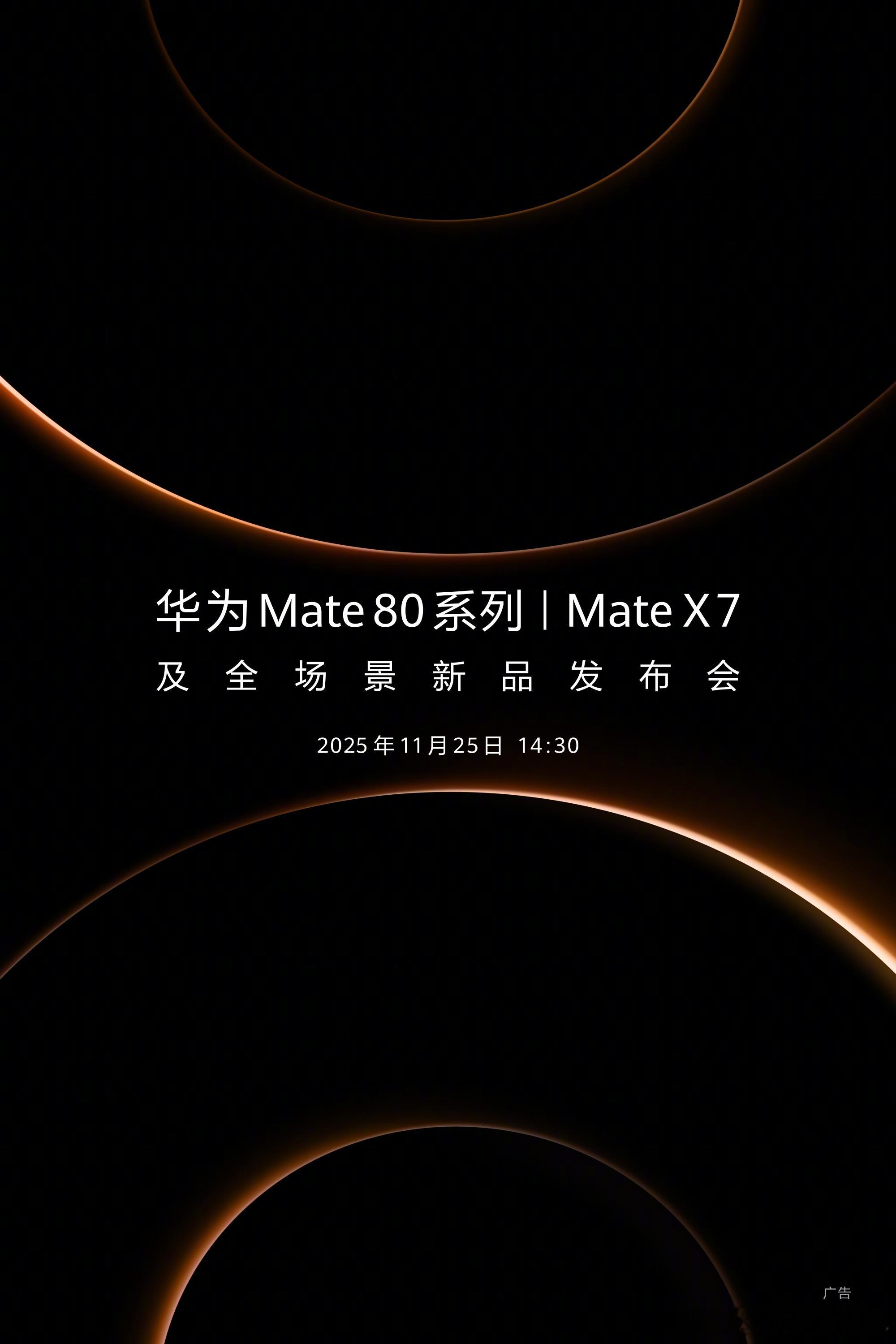 11.25！Mate80和Mate X7！