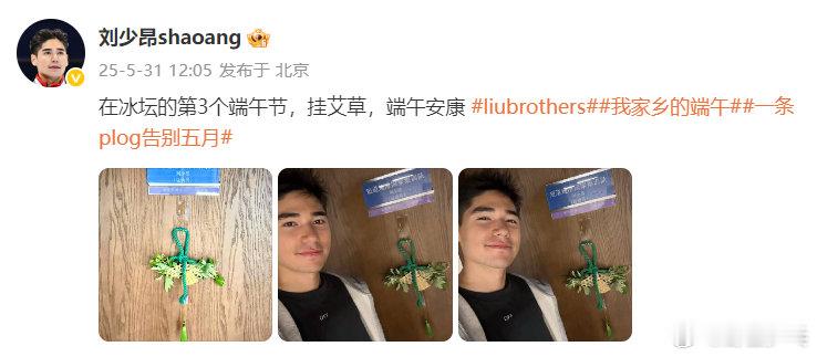 刘少昂刘少林祝端午安康 ：在冰坛的第3个端午节，挂艾草，端午安康：甜是童年，香是
