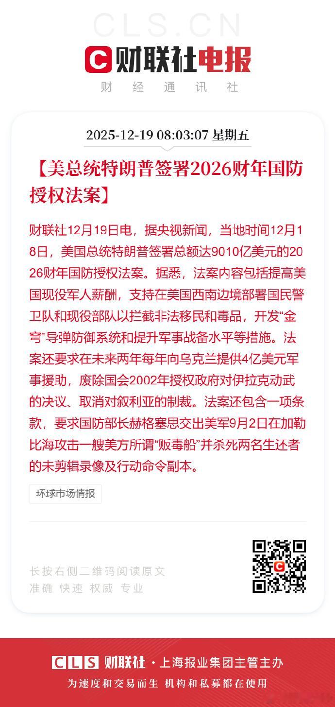 【特朗普签署2026财年美国防授权法案 包括4亿美元用于向乌克兰提供武器】当地时