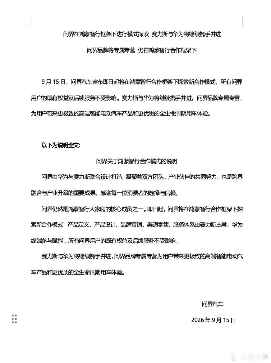 问界新合作模式：产品定义、设计、品牌营销、渠道零售、服务体系由赛力斯主导；华为终