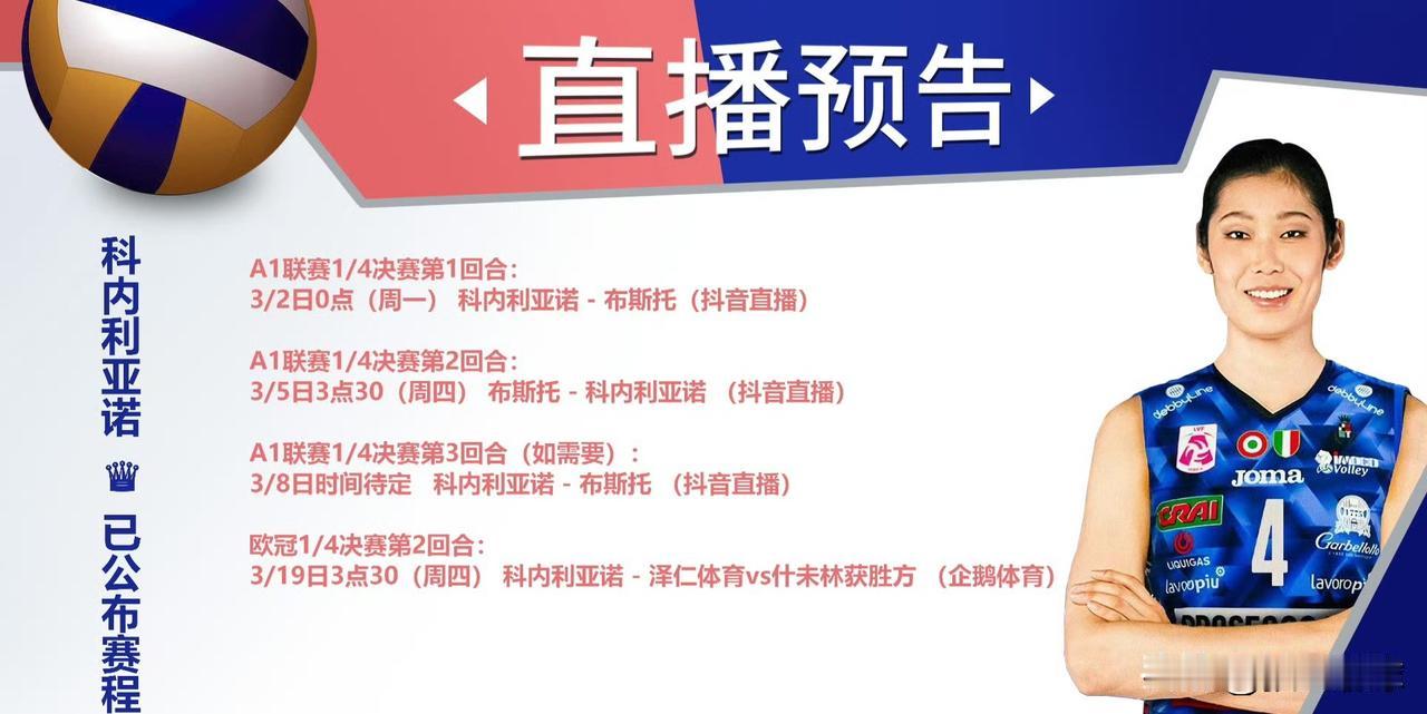 🗓️意甲女排联赛常规赛战罢，1/4决赛赛程全部出炉。比赛将从3/2日展开厮杀，