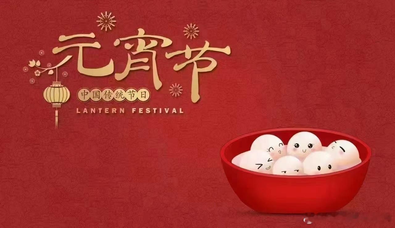  ㊗️大家元宵节快乐！[烟花]月圆、事圆、家团圆；财圆、福圆、好运圆；美梦成真随