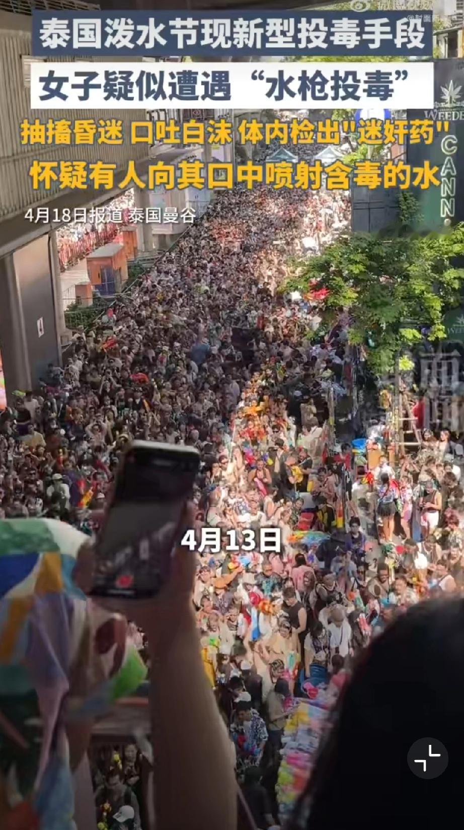 泰国一女子参加泼水节突然口吐白沫昏迷，体内检测出GHB药品（俗称神仙水、听话水、