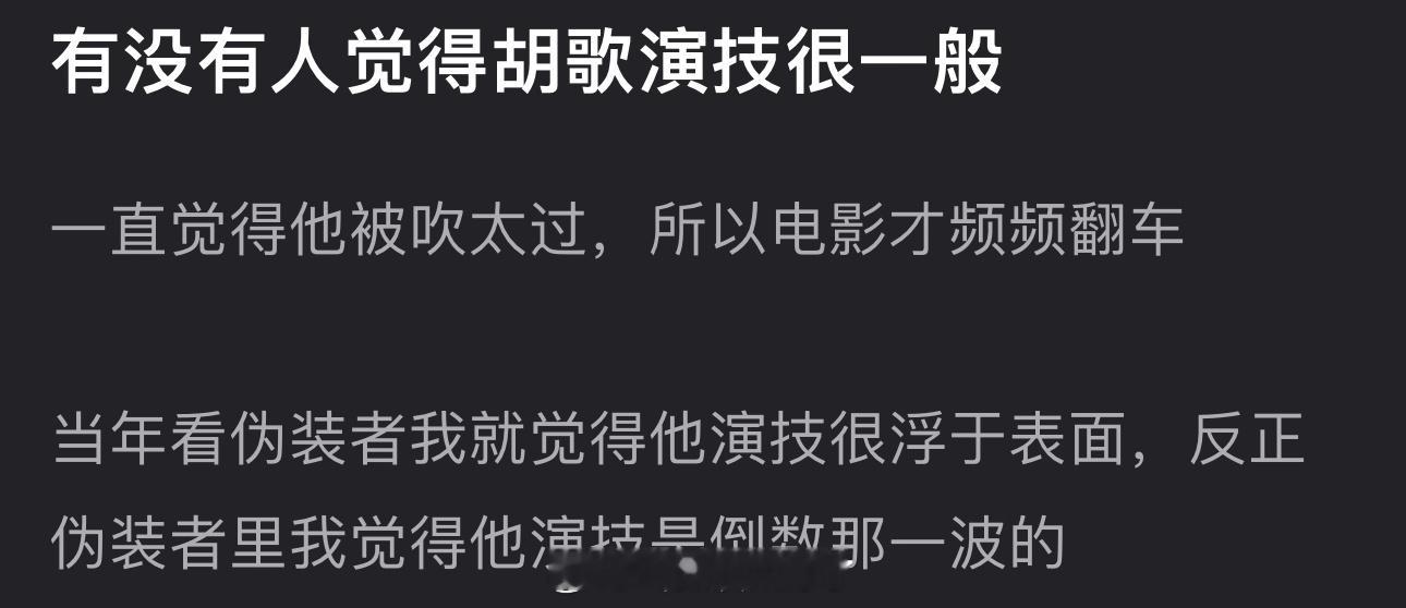 有网友说感觉胡歌演技很一般，一直都被吹太过，所以电影才频频翻车，伪装者演技就很浮