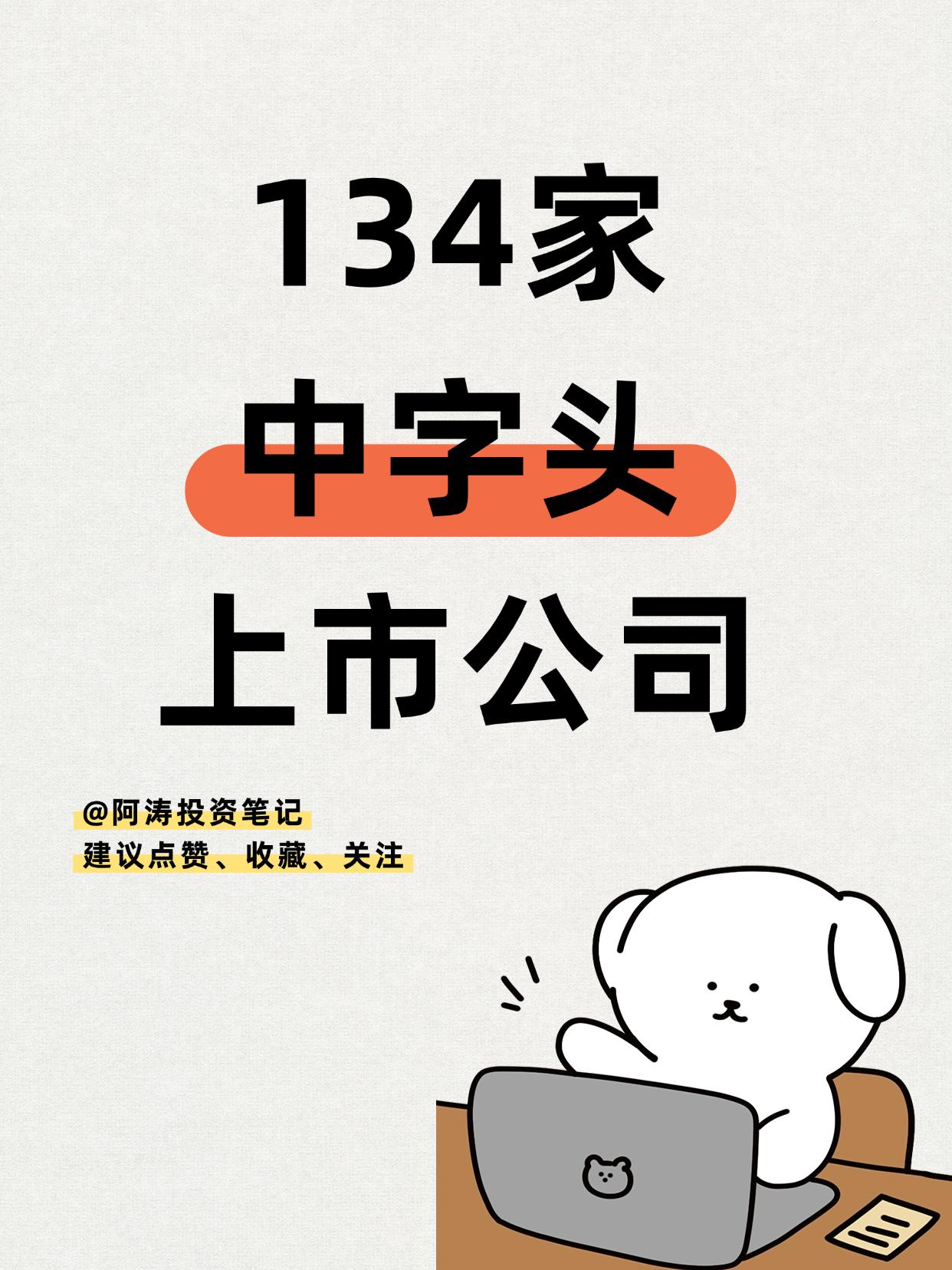 中字头上市公司有哪些？中字头上市公司名单
（向右滑动图片查看完整名单）

中字头