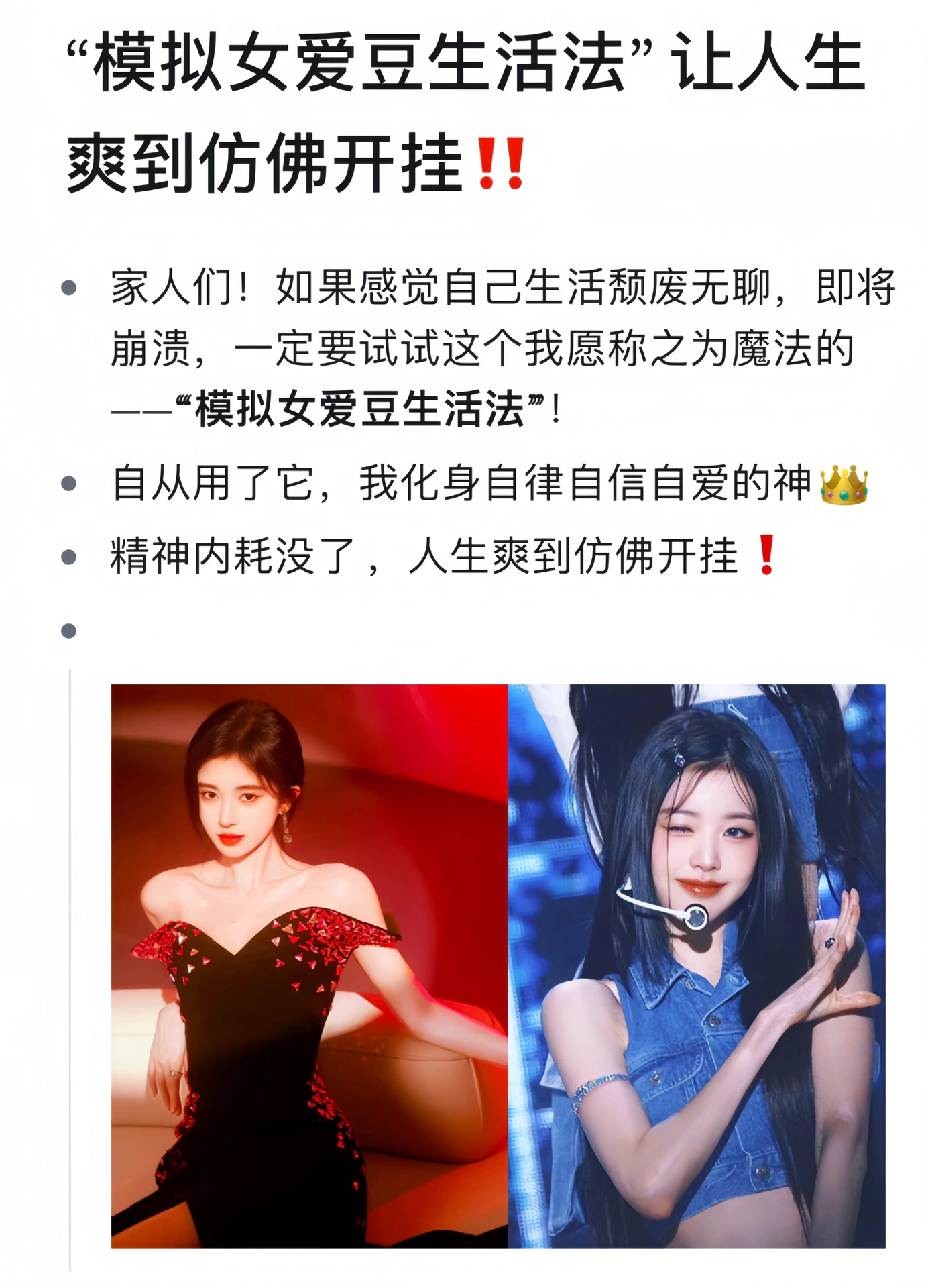 模仿女爱豆生活，让人生爽到仿佛开挂‼️cr  肉松能量贩卖馆 ​​​
