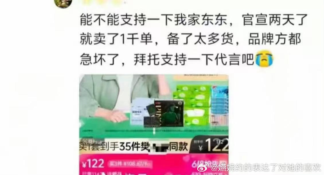 “能不能支持一下我家东东，官宣两天了就卖了1千单，备了太多货，品牌方都急坏了，拜