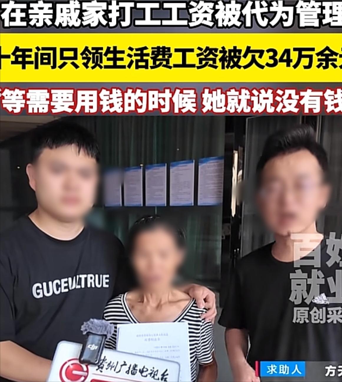 贵阳一对夫妻在亲戚童装店打工十年，每月5900元工资只领生活费，其余交由亲戚"代