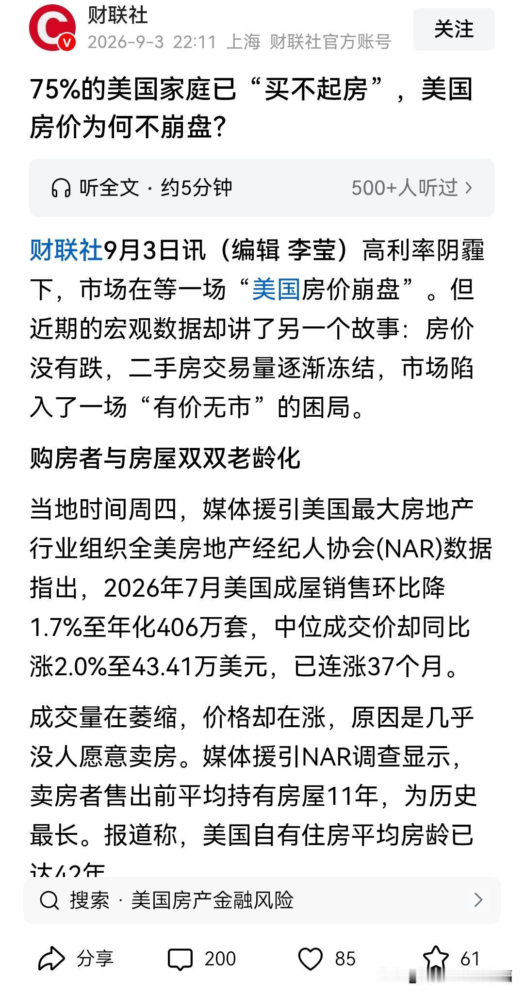财联社发问：75%的美国家庭已“买不起房”，美国房价为何不崩盘？
对于这个问题，