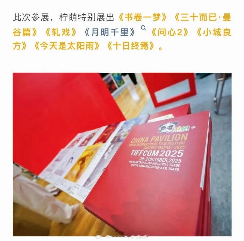 柠萌🍋影视亮相2025东京国际影视节展，提到了肖战小城良方、十日终焉、书卷一梦