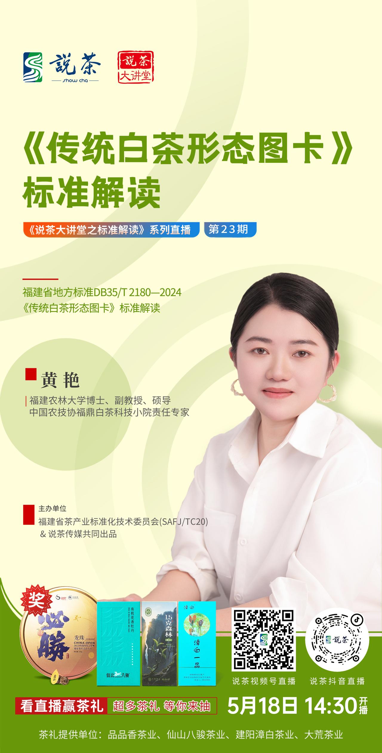 【关注·说茶大讲堂】
《说茶大讲堂之标准解读》系列直播——《传统白茶形态图卡》标