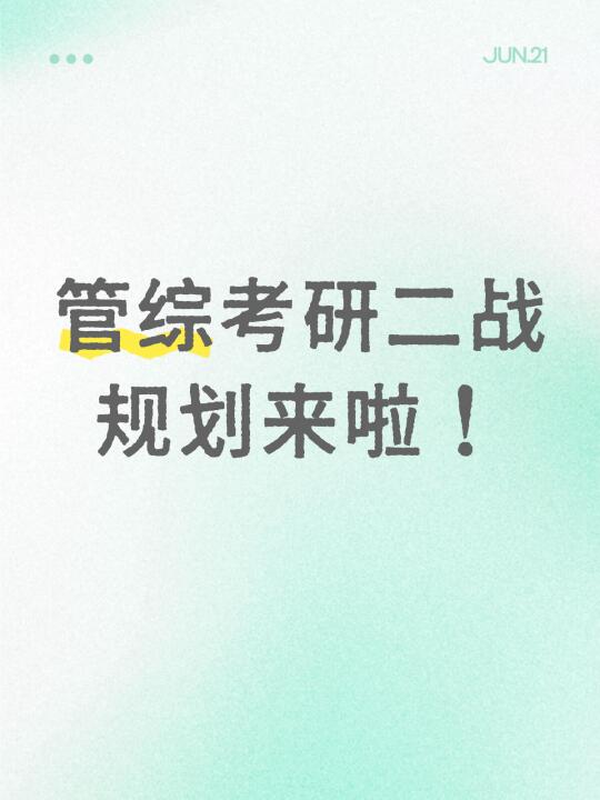 管综考研二战规划