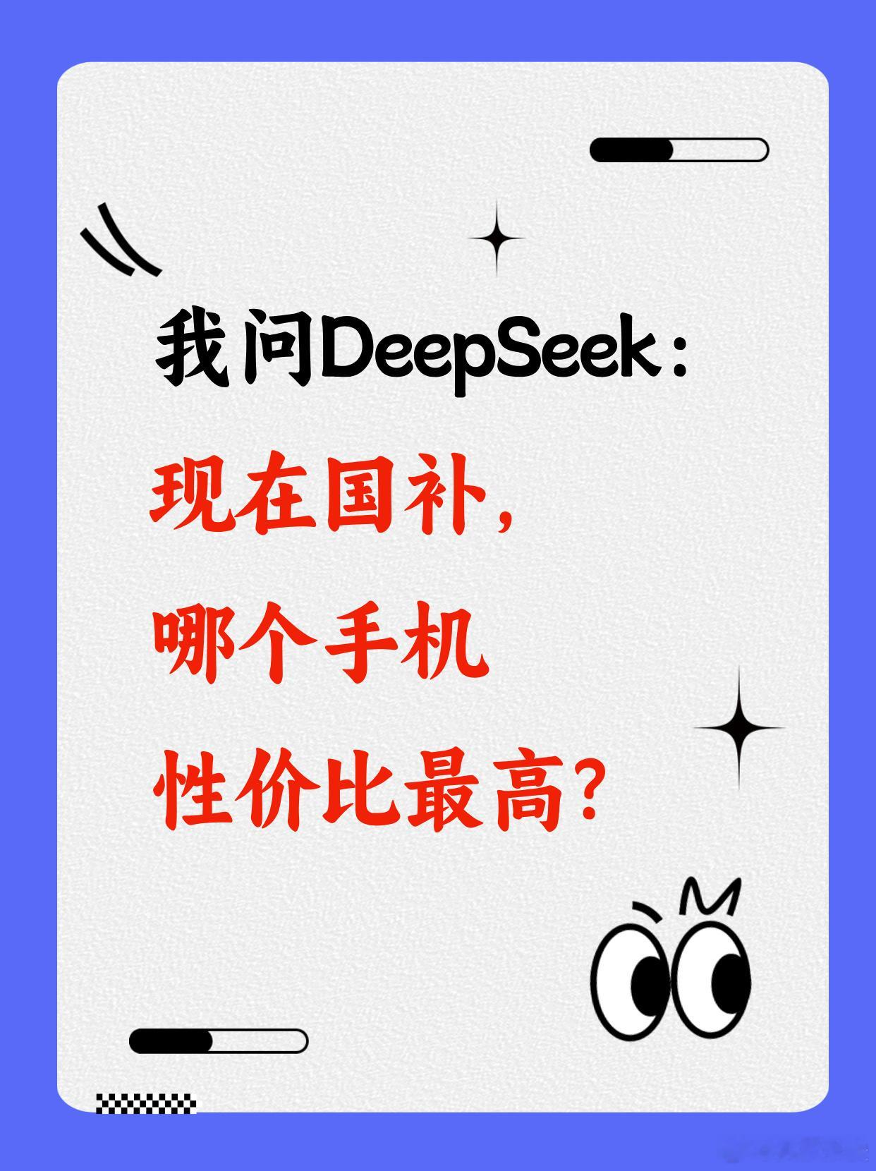 我问DeepSeek：现在国补，哪个手机性价比最高？﻿最后的结果，跟你想的一样吗