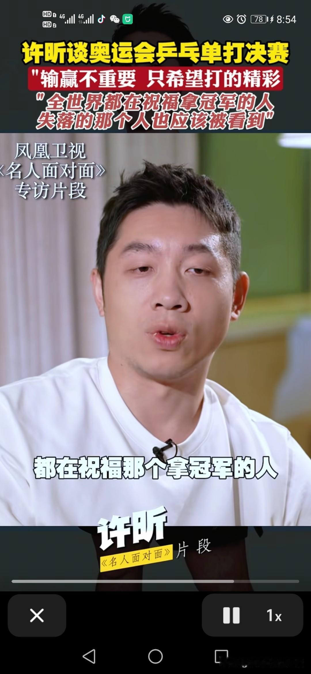 许昕说全世界都在祝福拿冠军的那个人，失落的那个不会被看到。他说的一点都没错？
