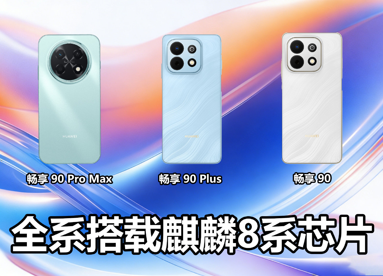 畅享90系列搭载华为史上最大电池 从芯片到系统再到电池，华为畅享90 Pro M