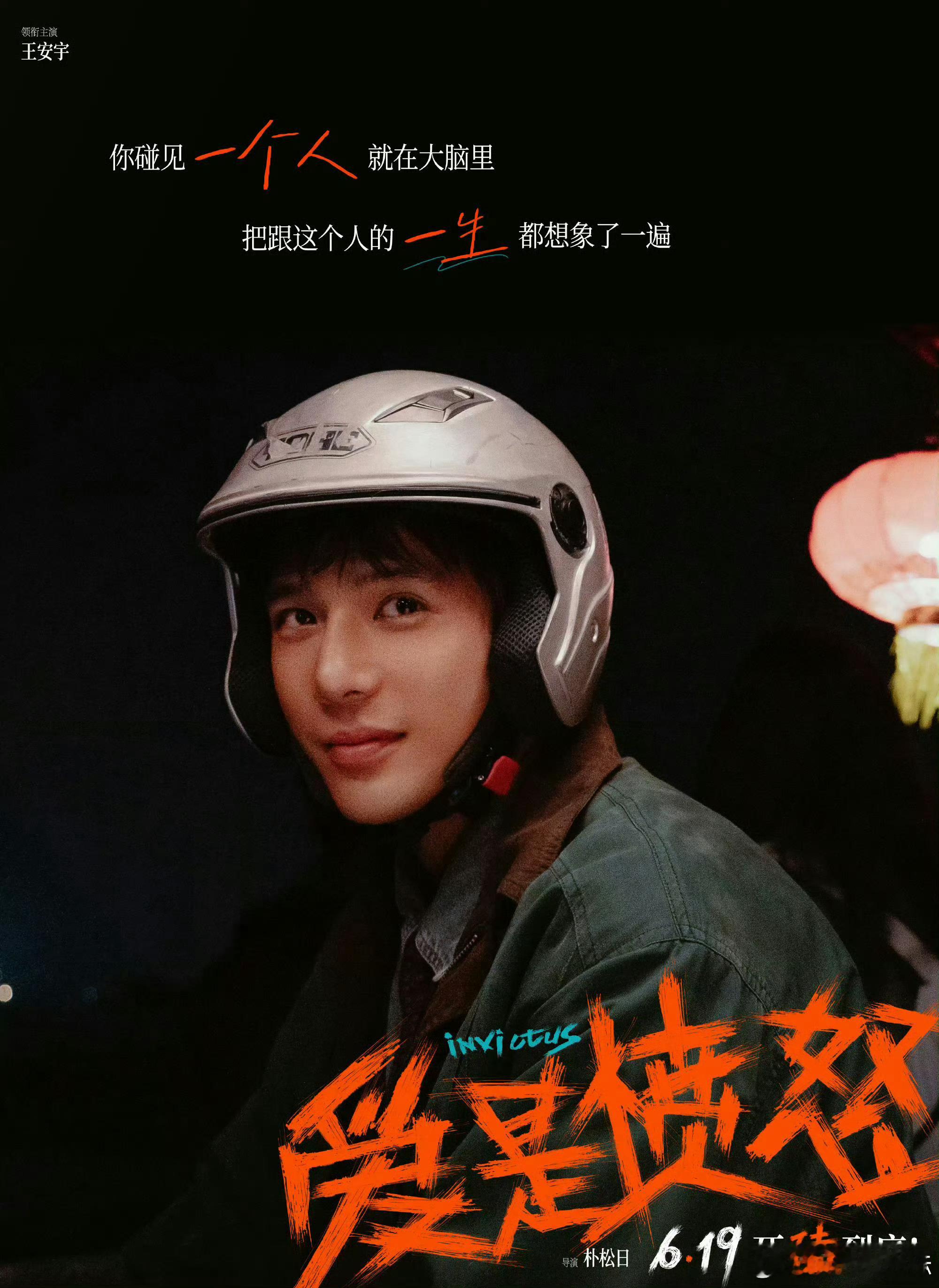 李昀锐王星越包场支持王安宇新电影包场支持新电影《爱是愤怒》了！帅哥们友谊99~ 