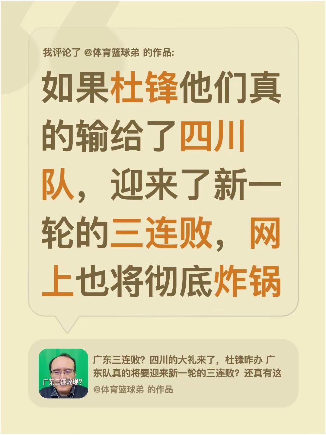 我评论了@体育篮球弟 的作品：如果杜锋他们真的输给了四川队，迎来了新一轮的三连败