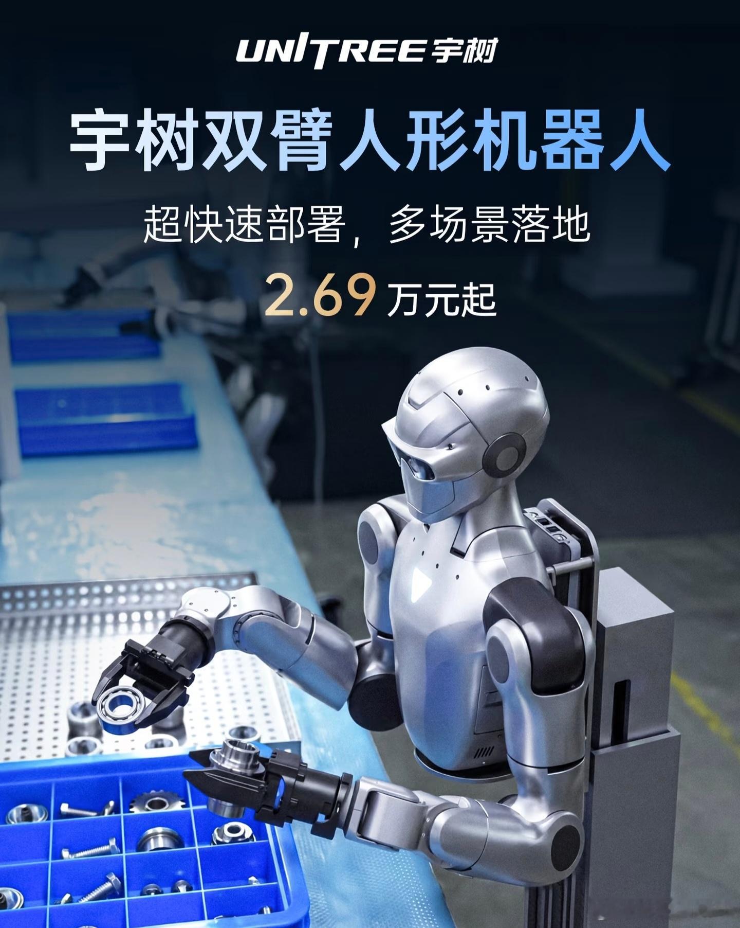 宇树双臂人形机器人价格2.69万元起的价格说实话真不贵，搞得我都想买一台来玩玩了