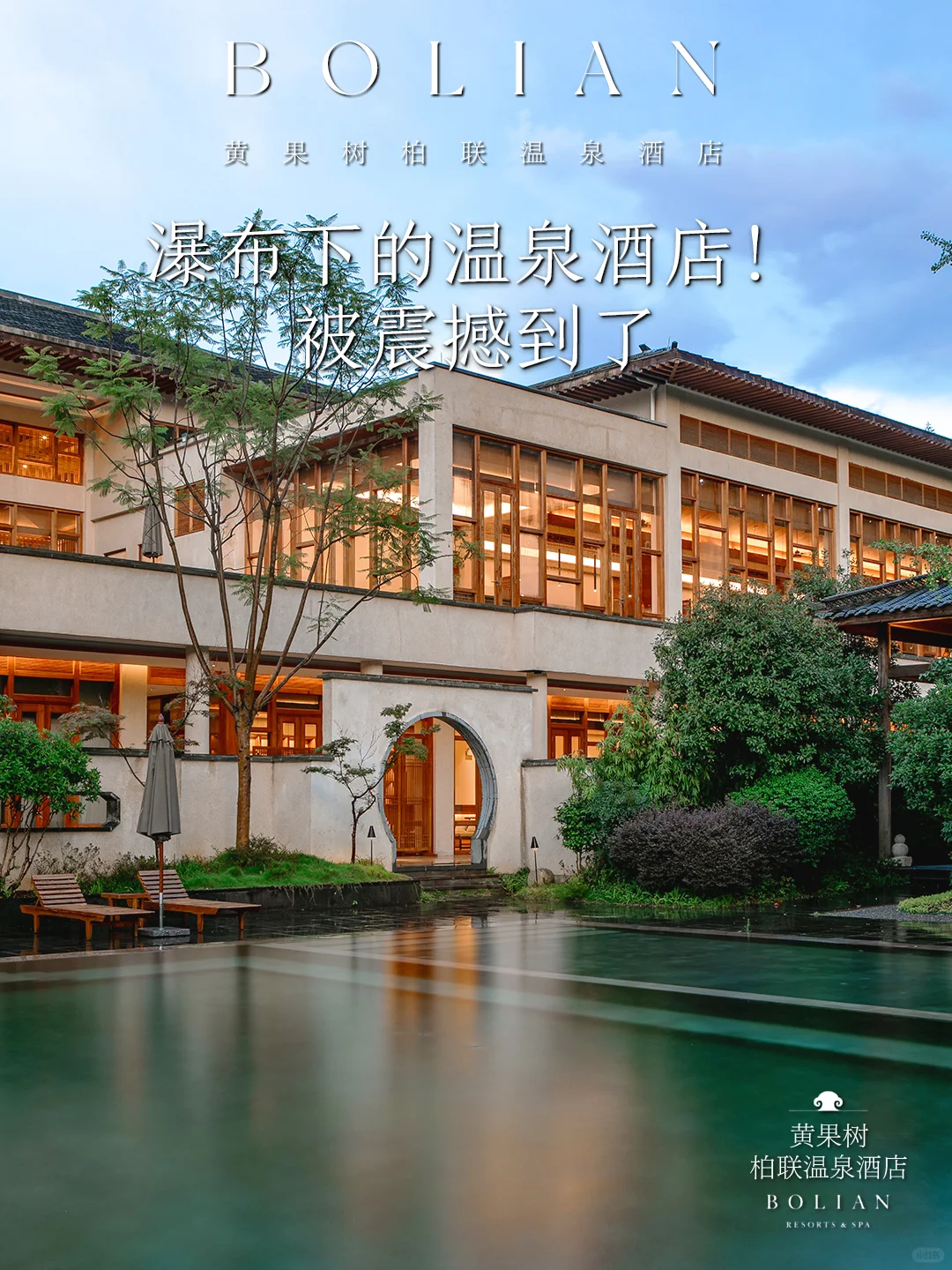 柏联酒店 | 瀑布下的温泉酒店！