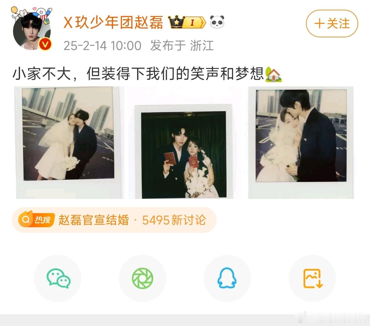 情人节当天赵磊突然官宣结婚了，x玖少年团彭楚粤、伍嘉成、郭子凡很快在评论区送上了