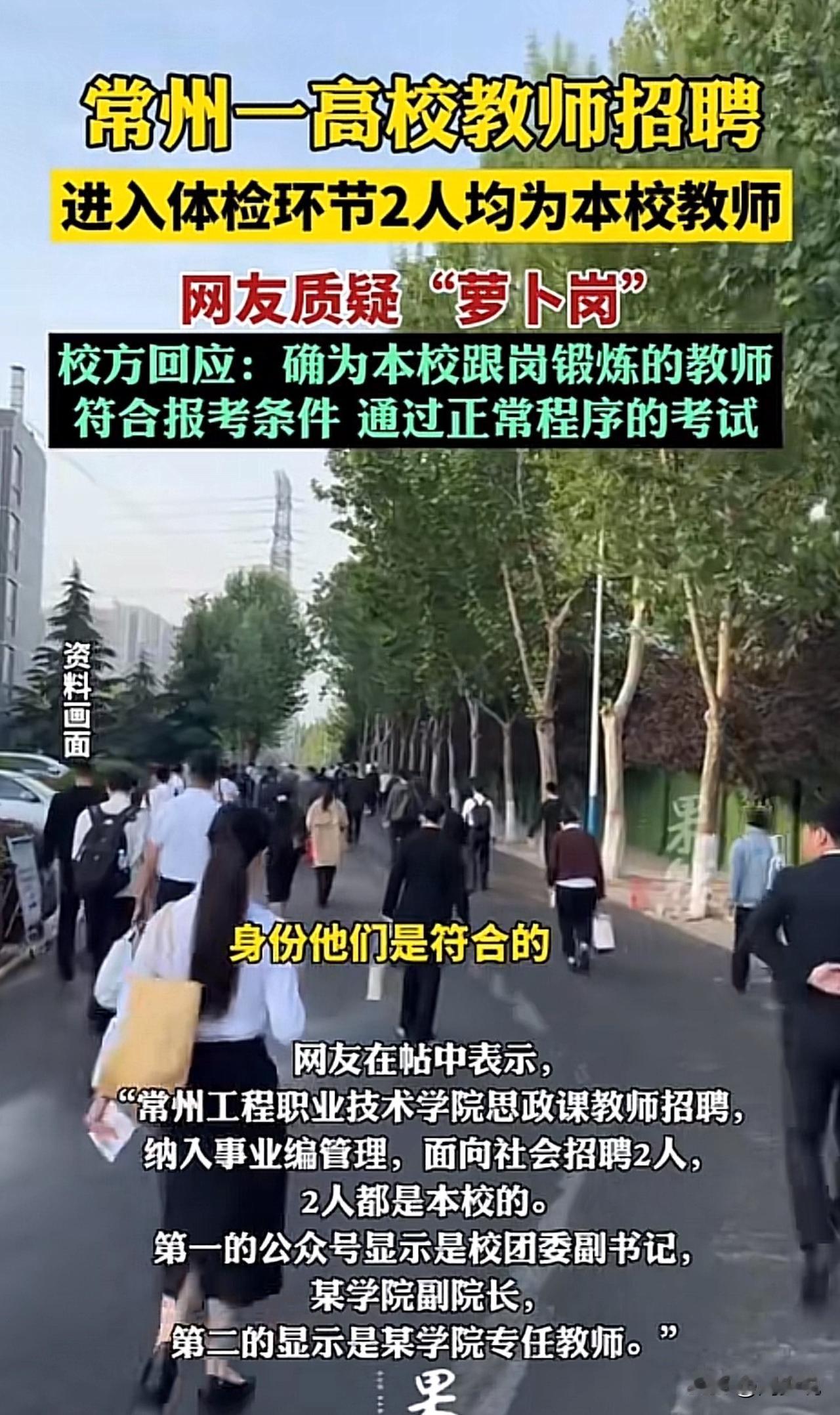 #常州一高校回应招聘质疑#罕见，常州一高校招聘2人均为校内职工引质疑，网友吵翻了
