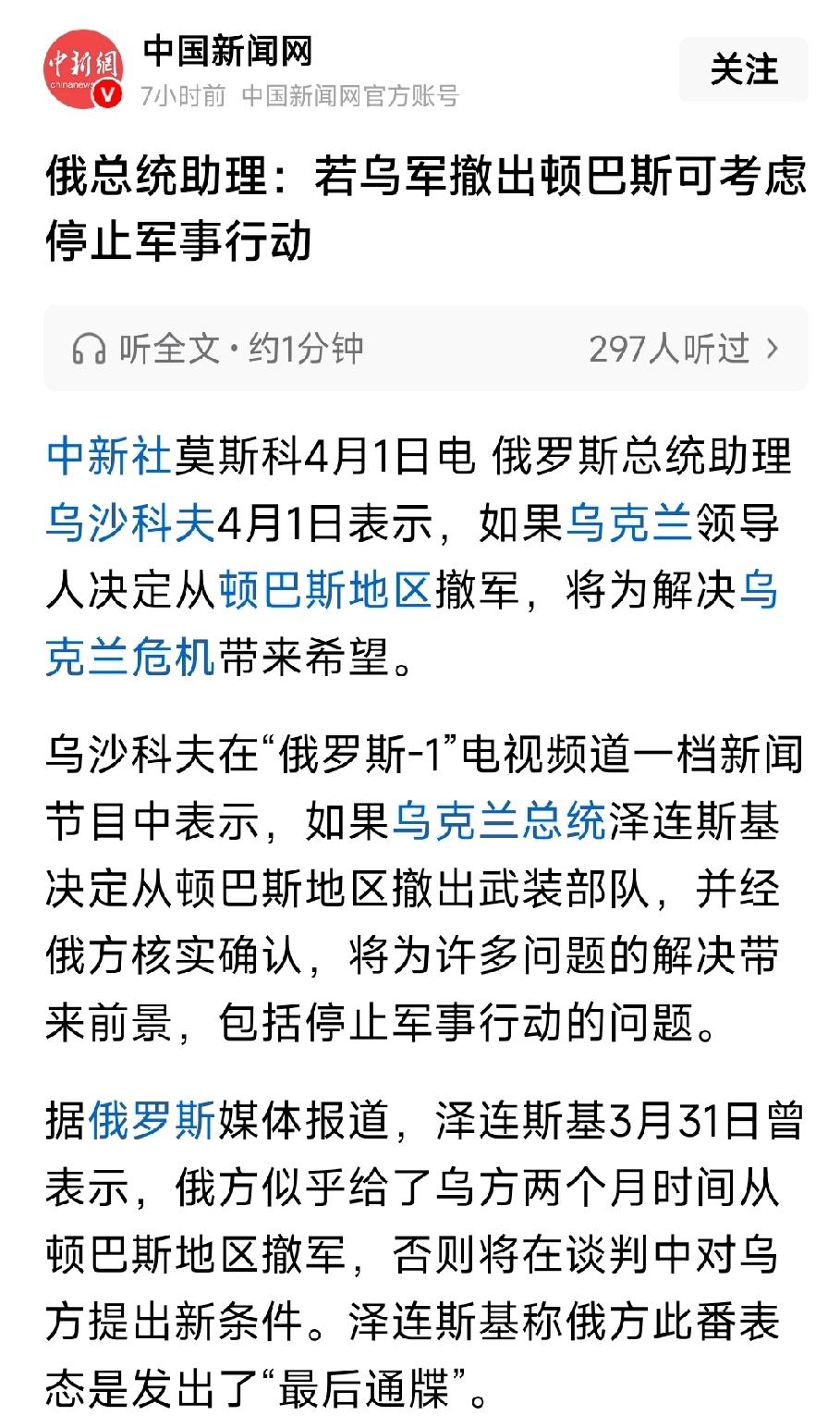 俄罗斯总统助理说，乌克兰要想俄罗斯停止军事行动，首先，必须要撤出顿巴斯地区，言外