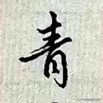学绝招写好字:如何写好行书，珍藏版

行书是在楷书的基础上，要注意上笔要起代下笔
