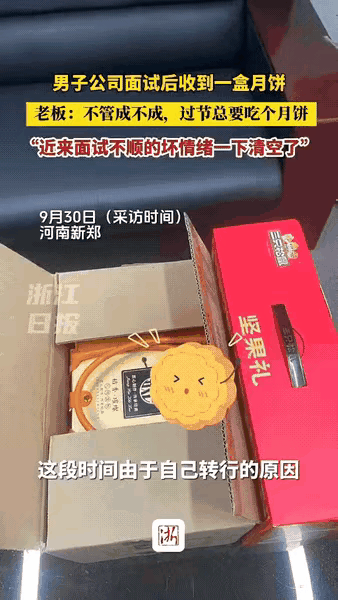 河南男子面试遇老板塞月饼！这哪是福利，是把“人情味”刻进了公司骨子里
 
河南这
