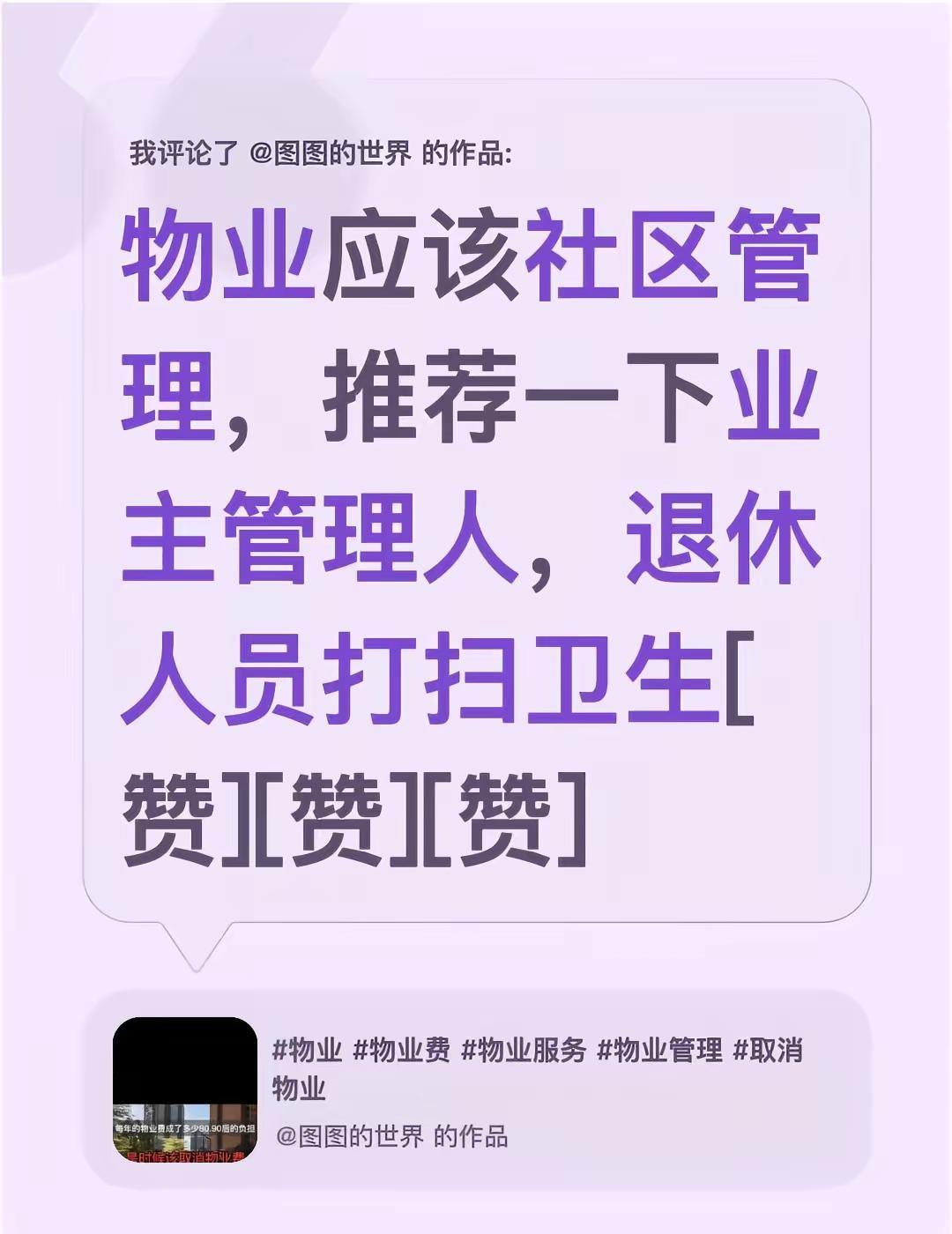 我评论了@图图的世界 的作品：物业应该社区管理，推荐一下业主管理人，退休人员打扫