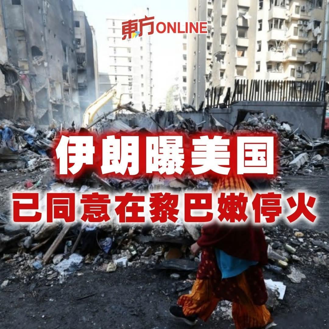 打出统战价值，伊朗曝美国已同意在黎巴嫩停火11日，伊朗方面透露，美国已同意解冻部