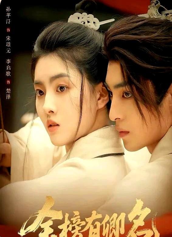 现在短剧都爱搞甜宠，女主哭哭啼啼等男主救，看得人心里堵得慌。

这部《金榜有卿名