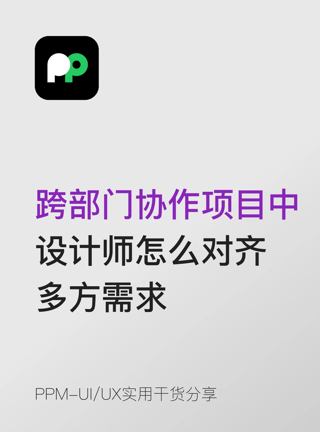 跨部门协作项目中设计师怎么对齐多方需求